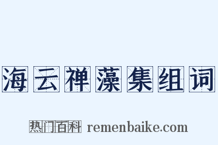 海云禅藻集组词是什么意思的图片